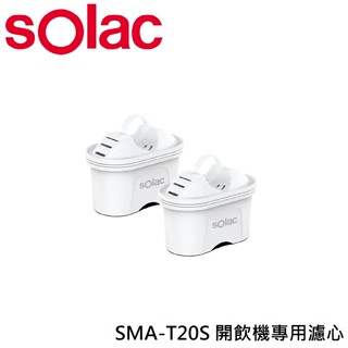十倍蝦幣 公司貨【sOlac】瞬熱式開飲機專用濾心2入組 SMA-T20F2 濾芯 SMA-T20S T20P通用濾芯