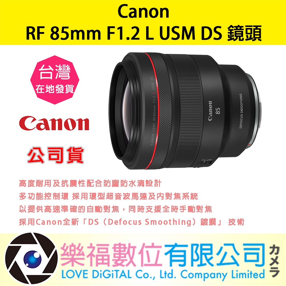 樂福數位 Canon RF 85mm F1.2 L USM DS 公司貨 鏡頭 預購 新春優惠 望遠 定焦 大光圈