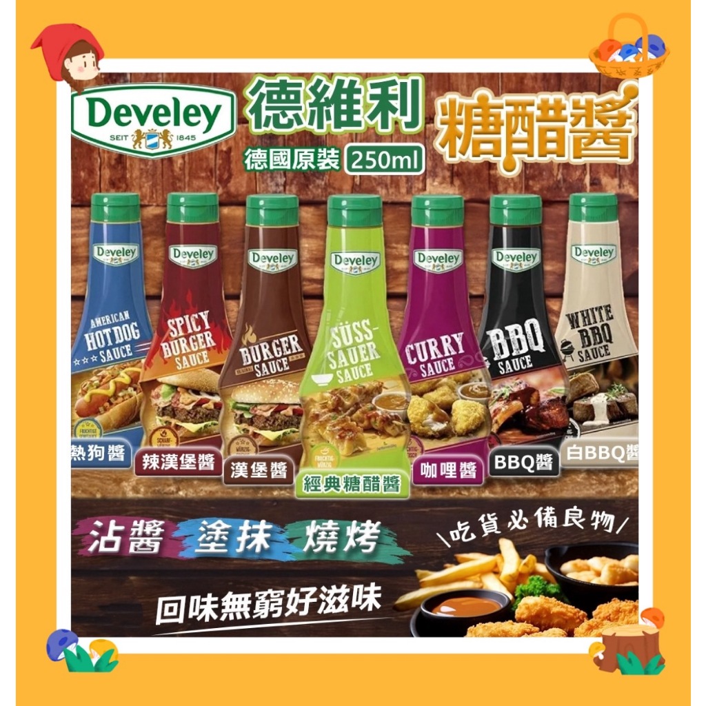 Develey 糖醋醬 250ml 德國 德威利 素食 植物五辛素 麥當勞糖醋醬