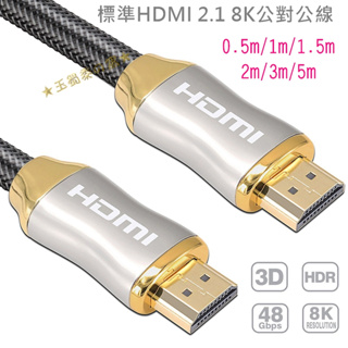 HDMI 2.1版公對公連接線8K 0.5米 1米 2米 3米 5米認證線 尼龍編織網線 鋅合金鍍金接頭 藍光影音傳輸線