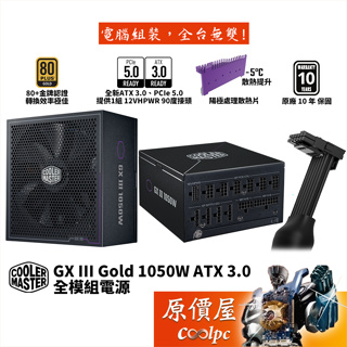 CoolerMaster酷碼 GX III Gold 1050W【金牌全模電源】ATX3.0/PCIe5.0/原價屋