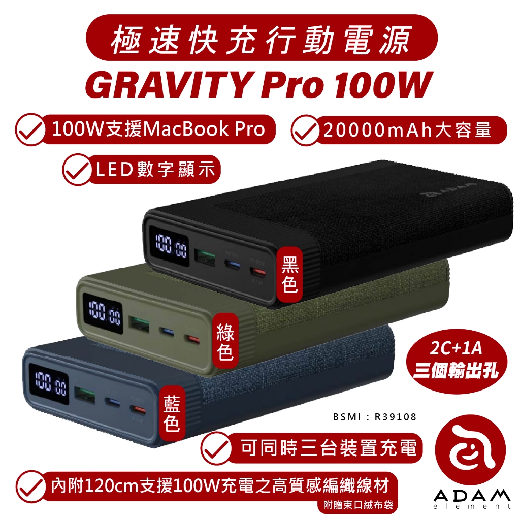 ADAM 亞果元素 GRAVITY Pro 100W 20000mAh 快充 充電器 行動電源 iPhone 15 14