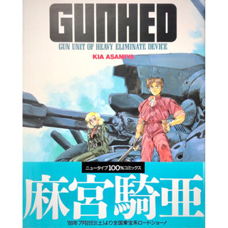 ◤絕版稀有 全新日文漫畫《機戰兵團GUNHED》麻宮騎亞 1989初版一刷｜角川書店