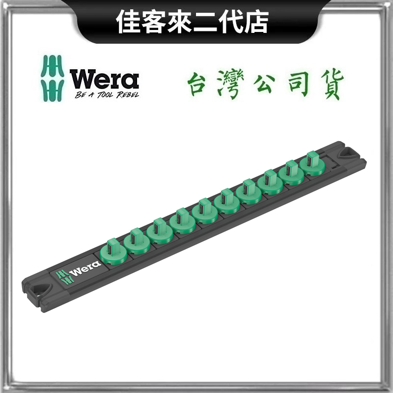 含稅 9600 二分 1/4 套筒 磁性 收納條 10個套筒收納 兩分2分 德國 Wera