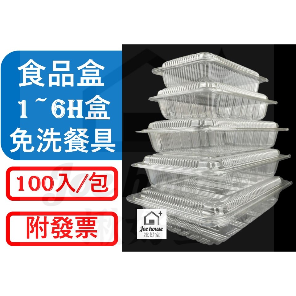 OPS 透明食品盒 【100入】 1H 2H 3H 5H 6H 水果盒 透明塑膠盒 外帶盒 H盒 食品盒 非自扣