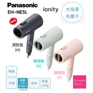 【新款！現貨！】 Panasonic 負離子 EH-NE5L 日本原裝國際牌吹風機(EH-NE5J升級版)/速乾/冷