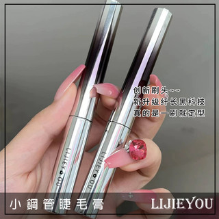 Q版女孩❤️ LIJIEYOU 小鋼管睫毛膏 纖細睫毛膏 睫毛膏 濃密睫毛膏 纖長睫毛膏 卷翹睫毛膏 防水防汗睫毛膏 打
