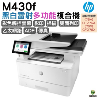 HP LaserJet Enterprise MFP M430f 商用多功能複合機