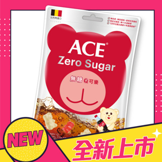 🔥全新上市新口味 無糖可樂！【ACE】比利時進口 無糖Q可樂軟糖隨身包(44g/袋)