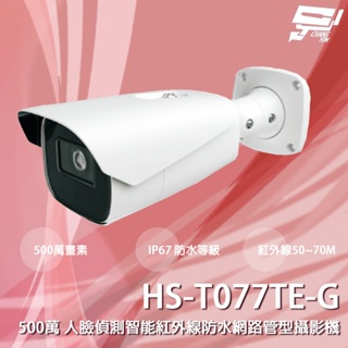 昌運監視器 昇銳 HS-T077TE-G 500萬 人臉偵測智能紅外線防水網路管型攝影機 紅外線50-70M