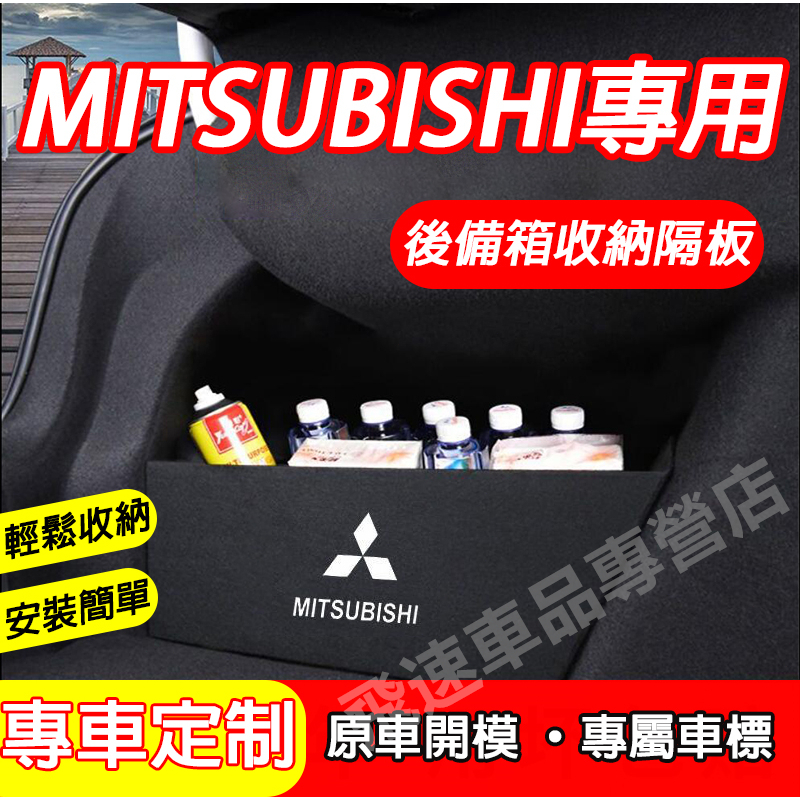 三菱Mitsubishi 後備箱隔板 擋板Outlander EClipseCross ASX Lancer適用置物隔板