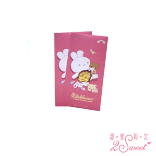【甜蜜約定2sweet x 拉拉熊Rilakkuma】兔兔風系列純金紅包袋2件組-約重0.06錢(OP-41)