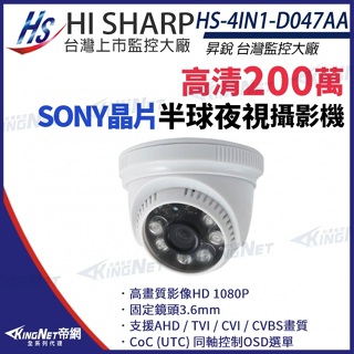 昇銳 SONY晶片 200萬 1080P 夜視紅外線室內攝影機 HS-4IN1-D047AA