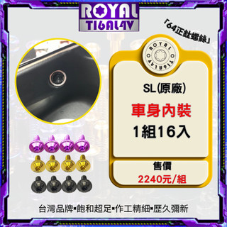【瘋螺絲】ROYAL鈦合金螺絲★JET SL專車專用★原廠車身內裝螺絲組★CNC鍛造內梅花.內星型螺絲★五色可選