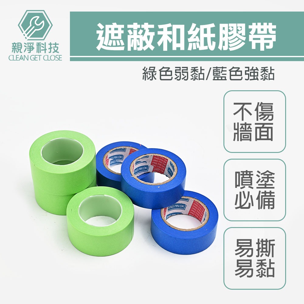台灣現貨 遮蔽膠帶 和紙膠帶 不殘膠 油漆噴塗 紙貼布 菊水紙膠帶 強黏弱黏 膠帶 TAPE DIY施工 耐用防護 出貨