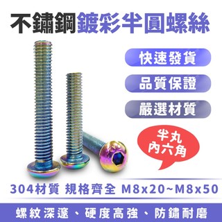 Xilla 鍍彩內六角螺絲 彩鈦內六角螺絲 彩鈦螺絲 304不鏽鋼 不鏽鋼 鍍彩 真空離子 燒鈦 螺絲 Gozilla