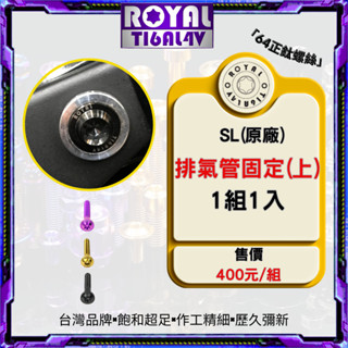 【瘋螺絲】ROYAL鈦合金螺絲★JET SL專車專用★原廠排氣管上方固定螺絲組★CNC鍛造內梅花.內星型螺絲★四色可選