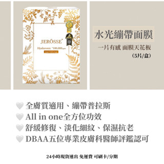 免運現貨速出🉑可刷卡/分期「招收代理」婕樂纖Jerosse一片有感水光繃帶面膜保濕精華液效果持續48小時面膜天花板