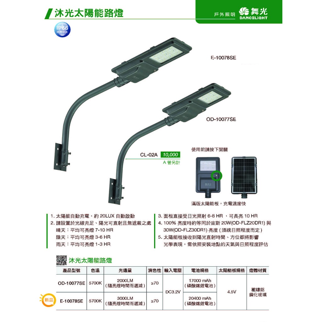 免運現貨 舞光 LED 沐光太陽能路燈(A管另計)太陽能自動充電&amp;約20LUX自動啟動