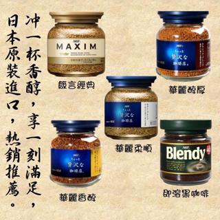 <現貨特價$105> ☕AGF日本咖啡☕MAXIM咖啡 箴言經典/華麗柔順/華麗醇厚/華麗香醇/純黑咖啡 即溶咖啡首選