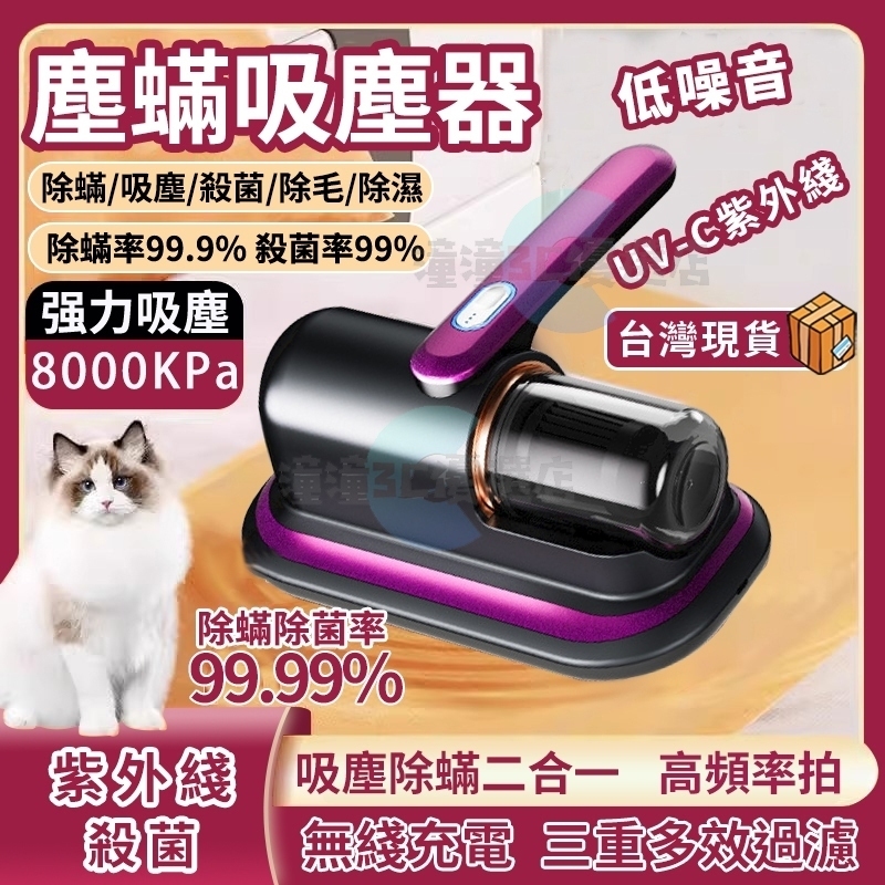 （台灣）塵蟎吸塵器 除蟎機 塵蟎機 除蟎吸塵機 手持吸塵器 紫外線殺菌 無線吸塵器 除塵蟎機 除塵蟎 除蟎儀 殺菌 除蟎