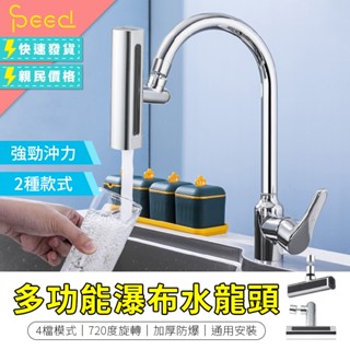 【思批得】 多功能瀑布水龍頭 多功能水龍頭 廚房水龍頭 水龍頭花灑 萬向水龍頭 萬向旋轉起泡器 增壓水龍頭 水龍頭