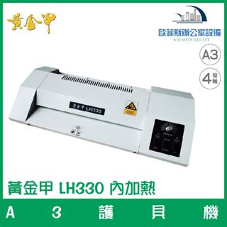 全館最高折900 黃金甲 LH330 A3護貝機 內加熱式 溫度更穩定 可控溫 含稅可開立發票 現貨供應中