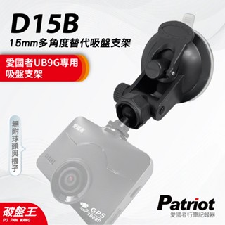 15mm球頭專用吸盤支撐架｜愛國者 UB9G 行車紀錄器專用｜臺南現貨｜多角度吸盤支撐架｜15mm球頭｜D15B｜破盤王