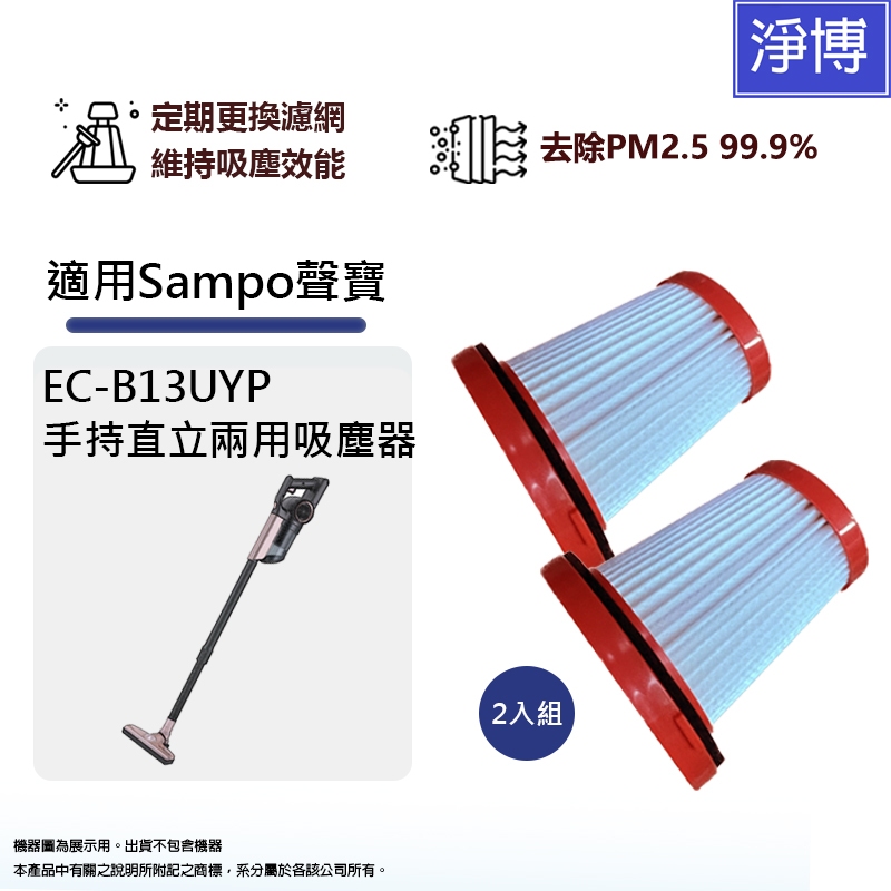 2入組-適用Sampo 聲寶 EC-B13UYP手持直立兩用羽量級吸塵器替換用 HEPA集塵濾網芯