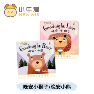 👶🏻可可貝兒👶🏻 小牛津 晚安小獅子 / 晚安小熊 (16G/32G點讀筆適用)