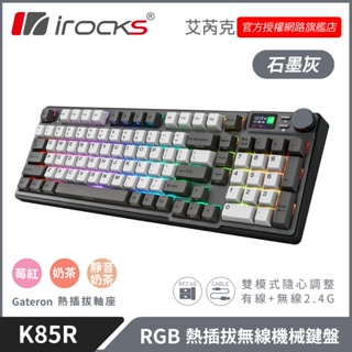 irocks K85R RGB 熱插拔 無線 機械鍵盤 石磨灰 三軸