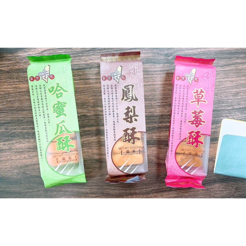台灣味 西塢 鳳梨酥 草莓酥 哈密瓜酥 200克 蛋素 鳳梨酥 草莓 哈密瓜 創意 特色 台灣名產 乙乙雜貨店 配茶