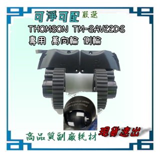 THOMSON TM-SAV22DS 專用耗材 萬向輪 側輪 原裝同源