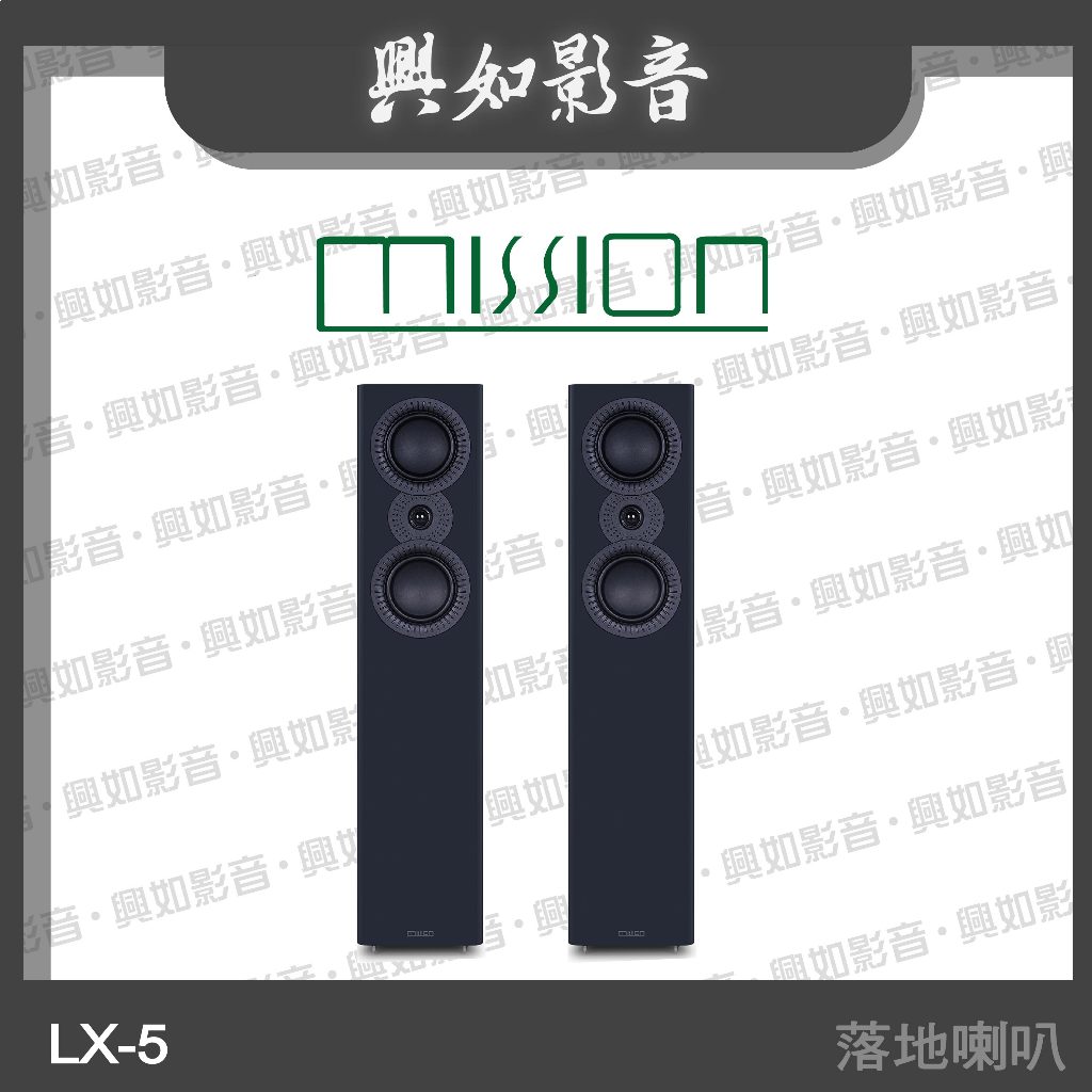 【興如】MISSION LX-5 MKII 落地式揚聲器 (3色)