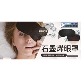 晶晏 WellDay 石墨烯護眼罩溫敷墊 好攜帶 USB插頭 眼睛保健 舒眠 眼罩 熱敷