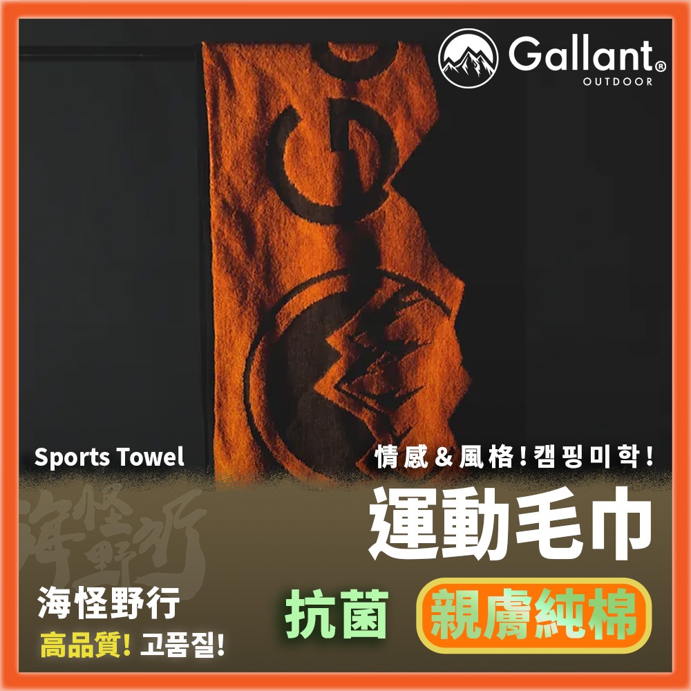 【海怪野行】Gallant Outdoor®️ - Sports Towel 運動毛巾｜台灣製造 露營穿搭