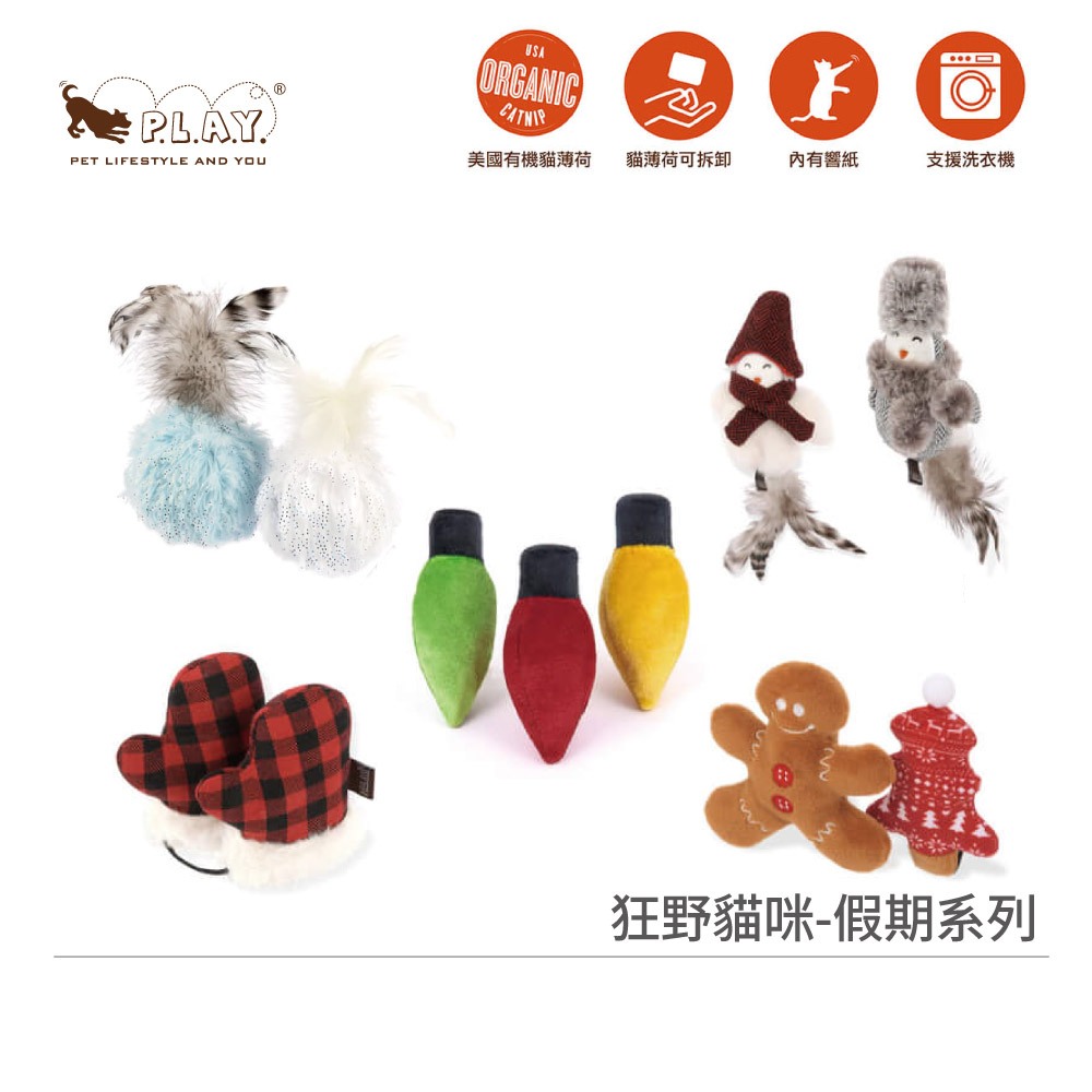 美國P.L.A.Y.狂野貓咪 假期系列 有機貓草絨毛發聲玩具 6款｜聖誕節玩具貓咪玩具貓草玩具貓草包貓薄荷貓草玩具