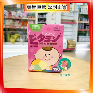 【株一藥局】孕哺兒 小兒專用 小維他營養嚼錠 葡萄口味 150粒/盒