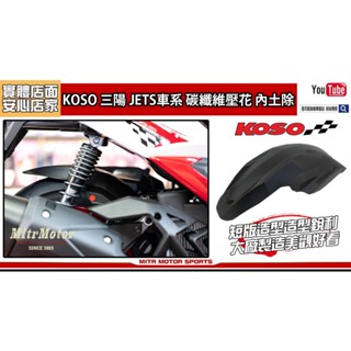 麥可倉庫機車精品【KOSO 三陽 JETS車系 碳纖維壓花 內土除 土除】JETS/SR/SL/SL+ 全部通用