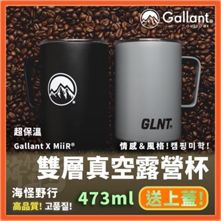 【海怪野行】Gallant Outdoor®️ X MiiR®️ - 雙層真空 露營杯｜473ml 保溫/保冰 戶外露營
