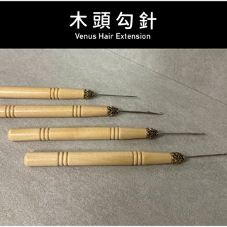 【 Venus 維娜絲專業髮品】接髮工具 極致系列 木頭勾針 髮型工具木製工具 髮絲工具 專業接髮 髮絲調整