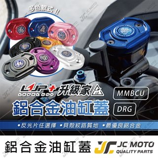 【JC-MOTO】 LUP 油缸蓋 煞車油蓋 DRG MMBCU CNC造型 陽極 碟煞油蓋 總泵油蓋【橢圓款】