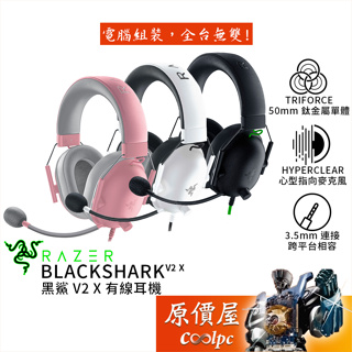 Razer雷蛇 BlackShark V2X 電競耳機/有線/3.5mm/虛擬7.1/50mm單體/原價屋