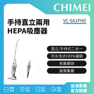 【奇美CHIMEI】手持直立兩用HEPA吸塵器 VC-SA1PH0