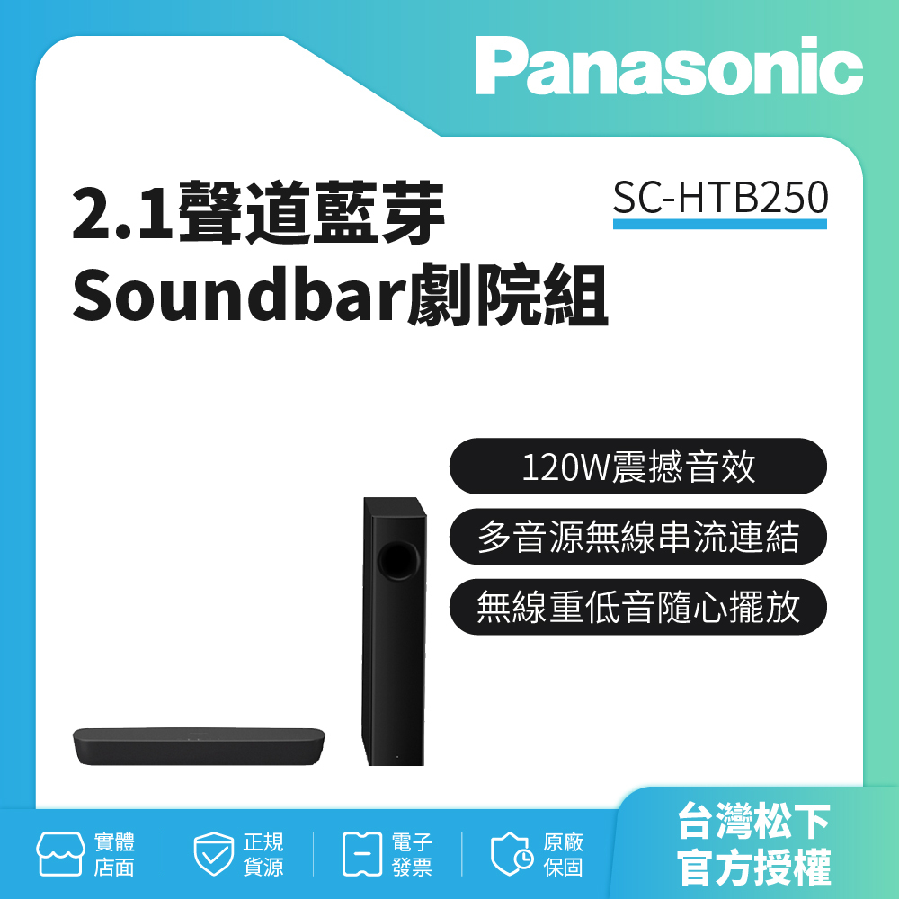 【Panasonic 國際牌】2.1聲道藍芽Soundbar劇院組 SC-HTB250-K(公司貨)