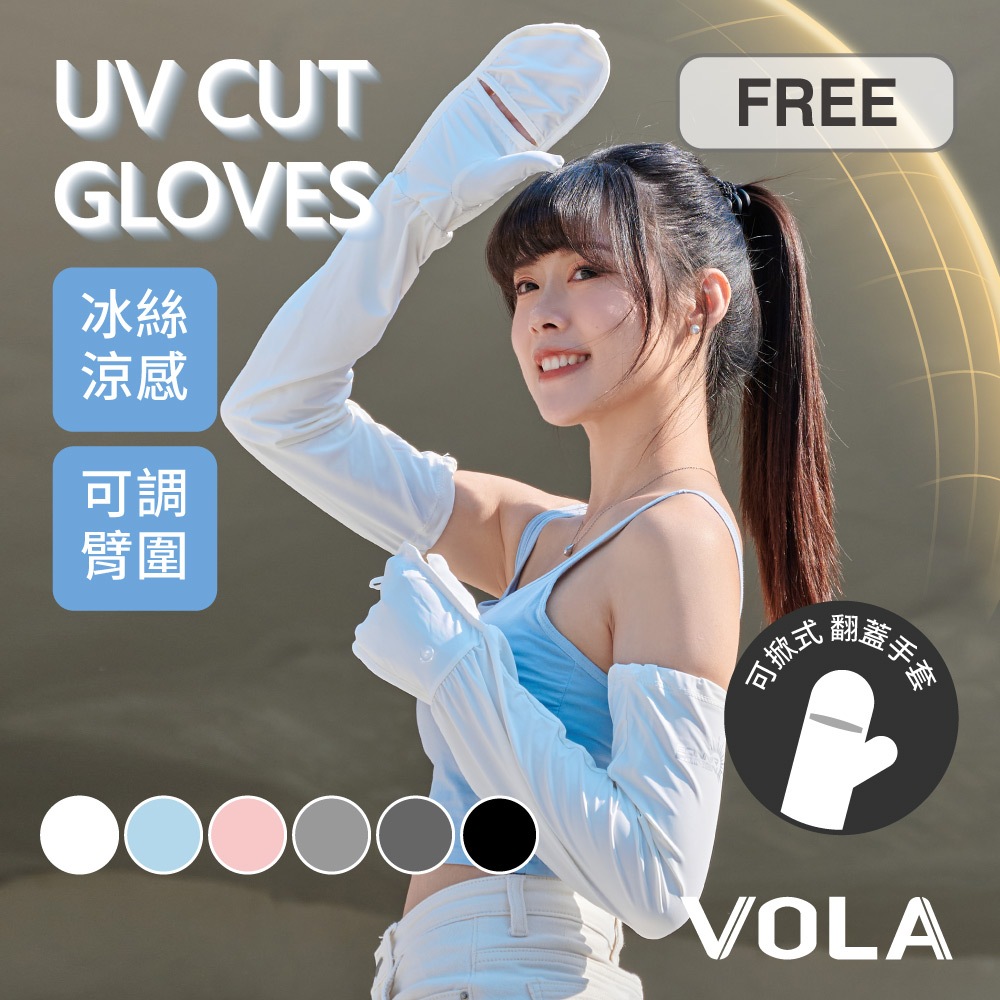 VOLA維菈 夏日必備 冰絲手掌覆蓋可調節袖套 多功能手袖套 機車袖套 防曬袖套 P0204