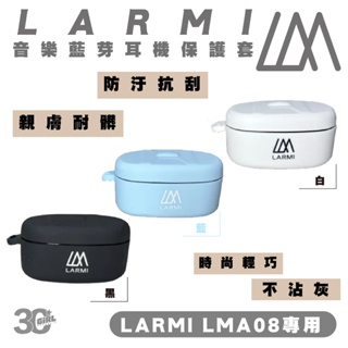 樂米 LARMI 音樂 無線 藍芽 耳機 防摔套 保護套 適用 LMA08