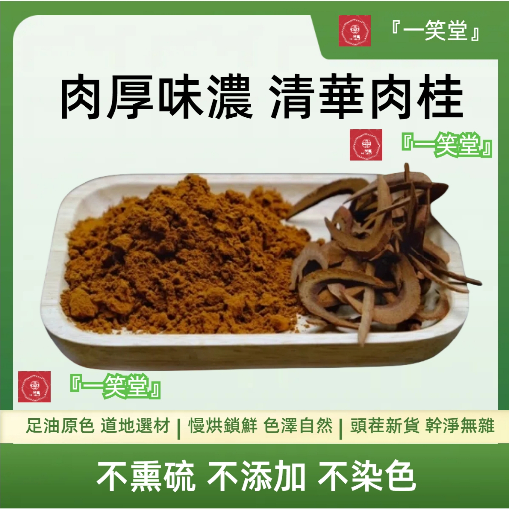 『一笑堂』清華肉桂 肉桂片 肉桂粉 每份約37g 油厚味濃 拒絕熏硫 同仁堂 藥膳 補氣血 中藥批發 中藥材包 中藥湯