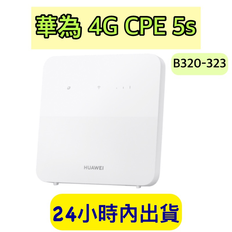 HUAWEI 4G CPE 5s 路由器 華為 B320-323 支援VoLTE 台灣公司貨 wifi分享器 附發票