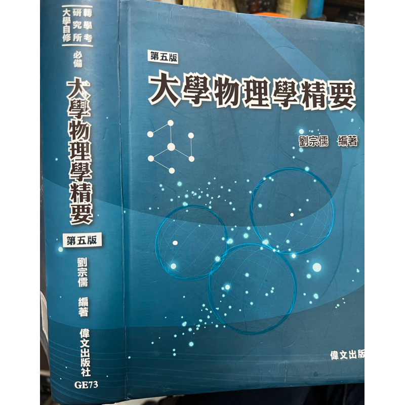 大學物理學精要(第五版) 劉宗儒 偉文 9789866512919